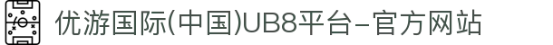 优游国际(中国)UB8平台-官方网站