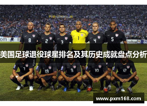 美国足球退役球星排名及其历史成就盘点分析
