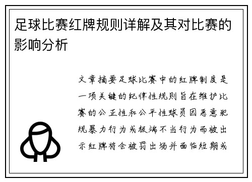 足球比赛红牌规则详解及其对比赛的影响分析
