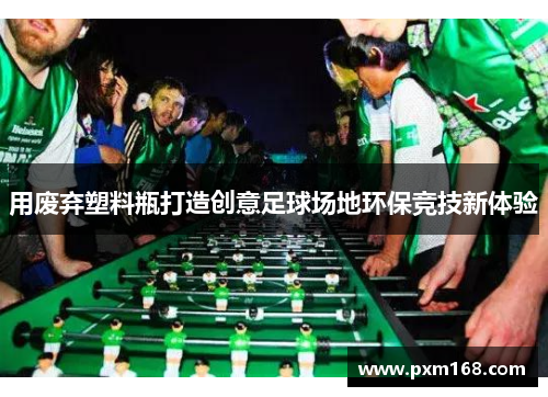 用废弃塑料瓶打造创意足球场地环保竞技新体验