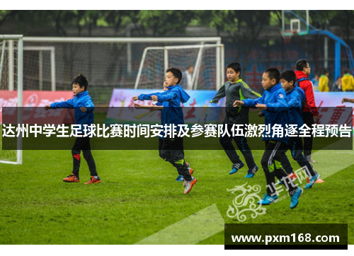 达州中学生足球比赛时间安排及参赛队伍激烈角逐全程预告