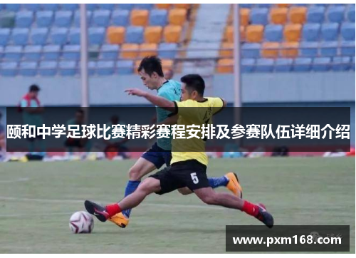 颐和中学足球比赛精彩赛程安排及参赛队伍详细介绍