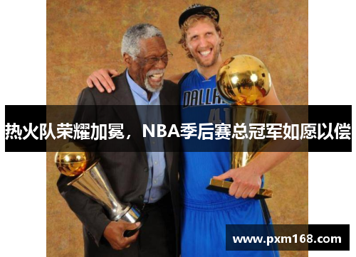 热火队荣耀加冕，NBA季后赛总冠军如愿以偿
