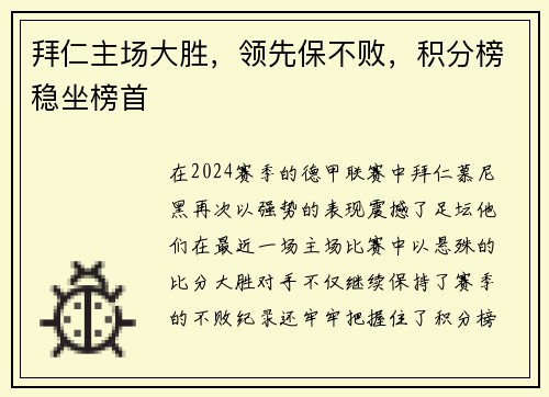 拜仁主场大胜，领先保不败，积分榜稳坐榜首