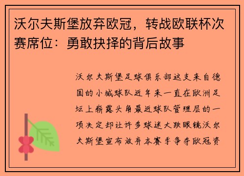 沃尔夫斯堡放弃欧冠，转战欧联杯次赛席位：勇敢抉择的背后故事