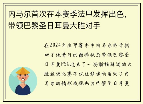 内马尔首次在本赛季法甲发挥出色，带领巴黎圣日耳曼大胜对手