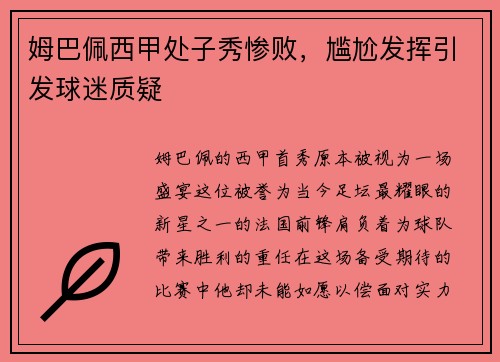 姆巴佩西甲处子秀惨败，尴尬发挥引发球迷质疑