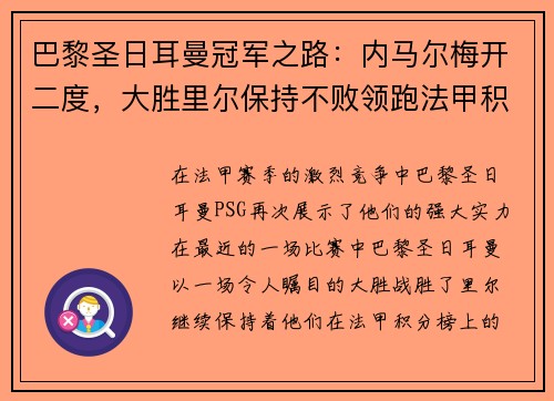 巴黎圣日耳曼冠军之路：内马尔梅开二度，大胜里尔保持不败领跑法甲积分榜
