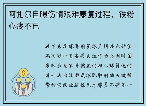 阿扎尔自曝伤情艰难康复过程，铁粉心疼不已