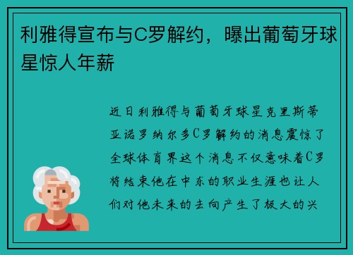 利雅得宣布与C罗解约，曝出葡萄牙球星惊人年薪