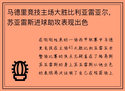 马德里竞技主场大胜比利亚雷亚尔，苏亚雷斯进球助攻表现出色