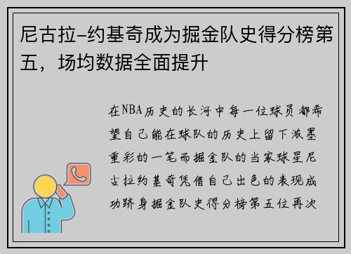 尼古拉-约基奇成为掘金队史得分榜第五，场均数据全面提升