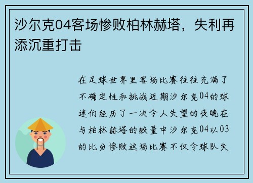 沙尔克04客场惨败柏林赫塔，失利再添沉重打击