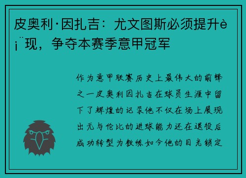 皮奥利·因扎吉：尤文图斯必须提升表现，争夺本赛季意甲冠军