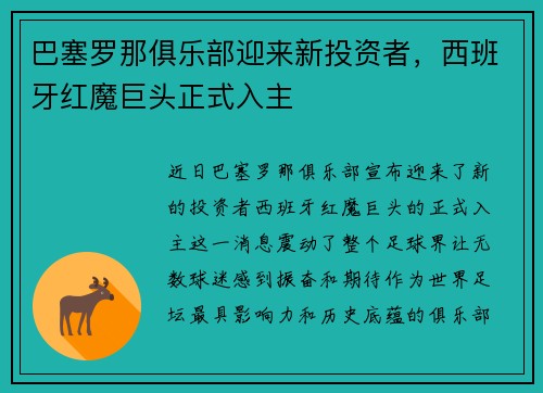 巴塞罗那俱乐部迎来新投资者，西班牙红魔巨头正式入主