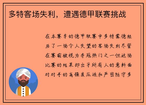 多特客场失利，遭遇德甲联赛挑战