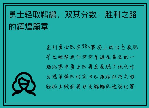 勇士轻取鹈鹕，双其分数：胜利之路的辉煌篇章