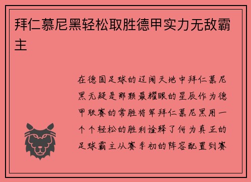 拜仁慕尼黑轻松取胜德甲实力无敌霸主