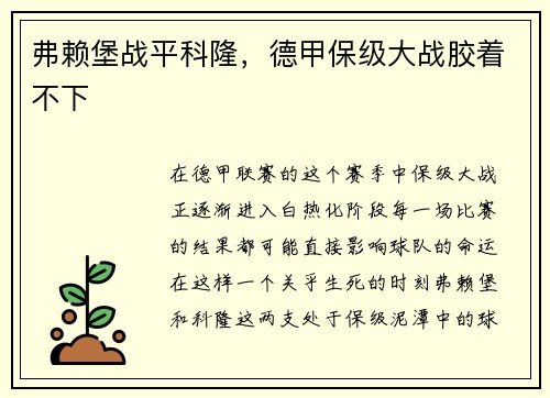 弗赖堡战平科隆，德甲保级大战胶着不下