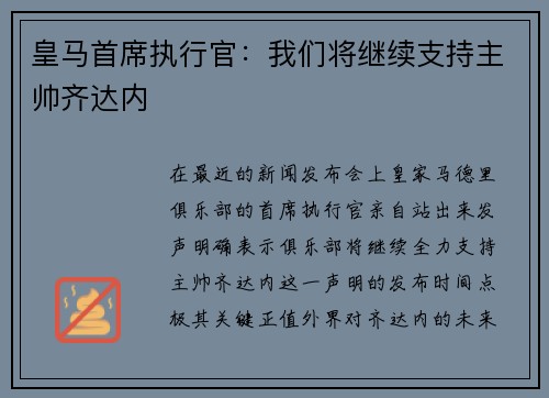 皇马首席执行官：我们将继续支持主帅齐达内