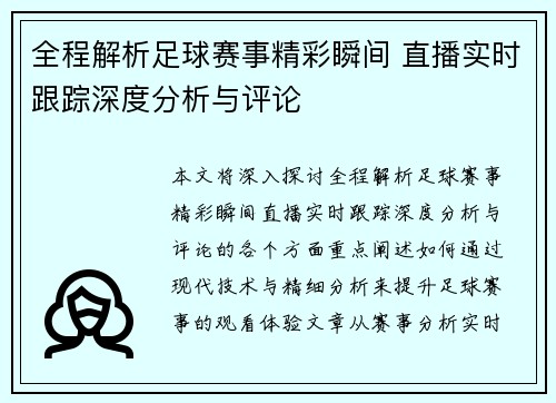 全程解析足球赛事精彩瞬间 直播实时跟踪深度分析与评论