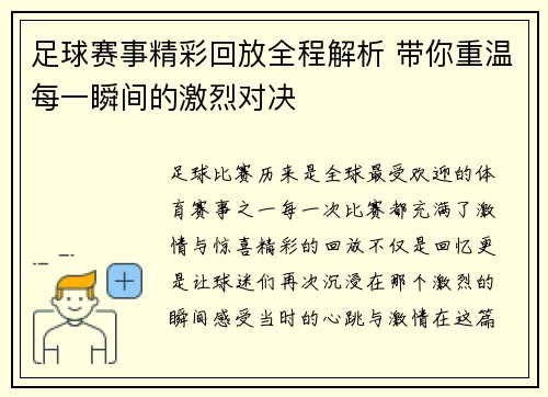 足球赛事精彩回放全程解析 带你重温每一瞬间的激烈对决