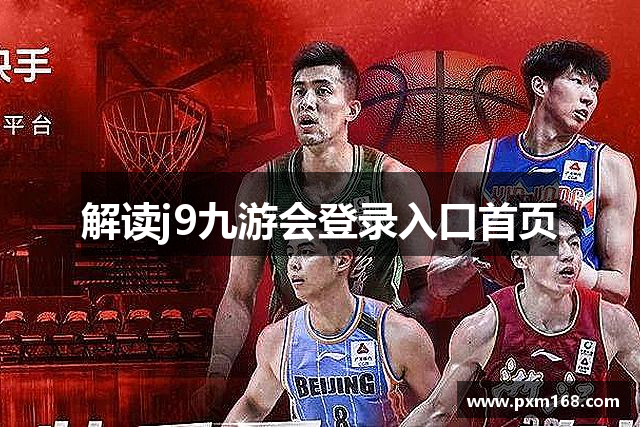 解读j9九游会登录入口首页
