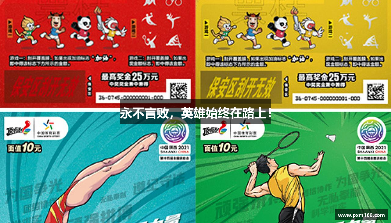 永不言败，英雄始终在路上！